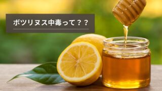 ボツリヌス中毒に注意！最強の神経毒「ボツリヌス毒素」とは？